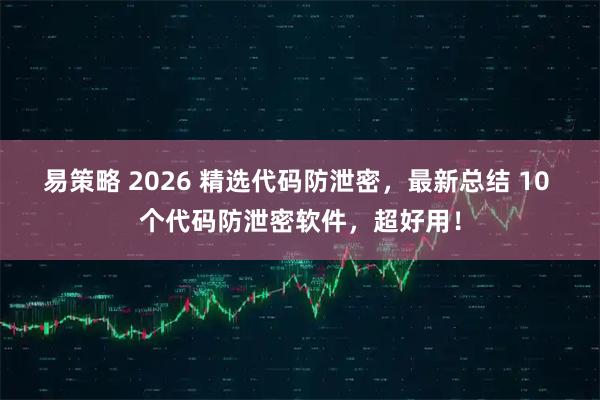 易策略 2026 精选代码防泄密，最新总结 10 个代码防泄密软件，超好用！